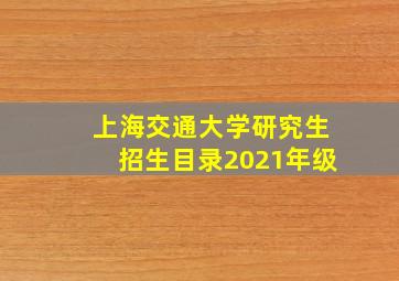 上海交通大学研究生招生目录2021年级