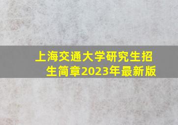 上海交通大学研究生招生简章2023年最新版