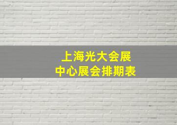 上海光大会展中心展会排期表