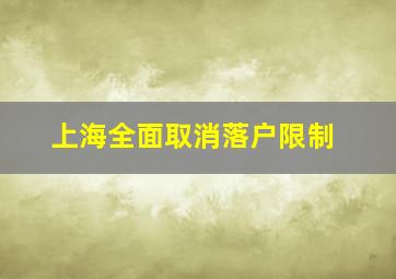 上海全面取消落户限制