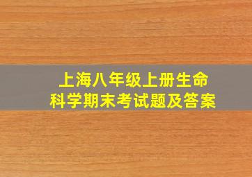 上海八年级上册生命科学期末考试题及答案