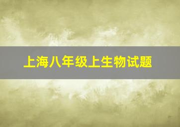 上海八年级上生物试题