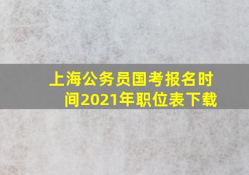 上海公务员国考报名时间2021年职位表下载