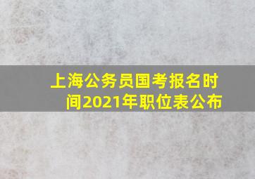 上海公务员国考报名时间2021年职位表公布