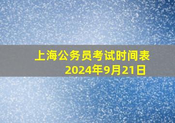 上海公务员考试时间表2024年9月21日