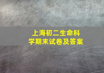 上海初二生命科学期末试卷及答案