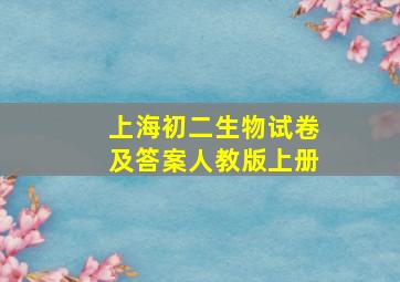 上海初二生物试卷及答案人教版上册