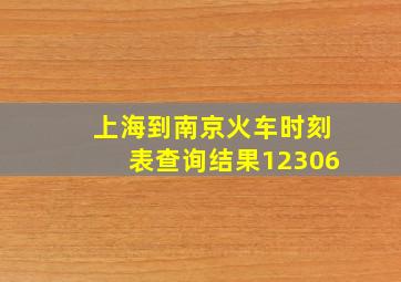 上海到南京火车时刻表查询结果12306