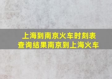 上海到南京火车时刻表查询结果南京到上海火车