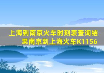 上海到南京火车时刻表查询结果南京到上海火车K1156