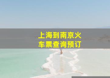 上海到南京火车票查询预订