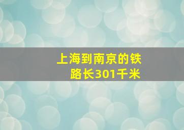 上海到南京的铁路长301千米