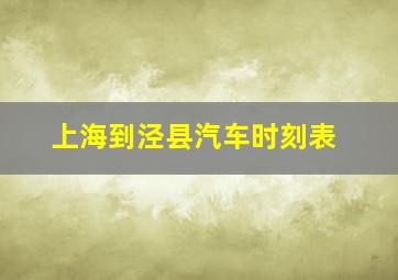 上海到泾县汽车时刻表