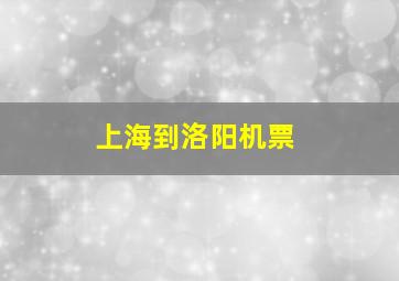 上海到洛阳机票