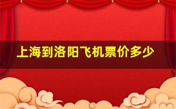 上海到洛阳飞机票价多少