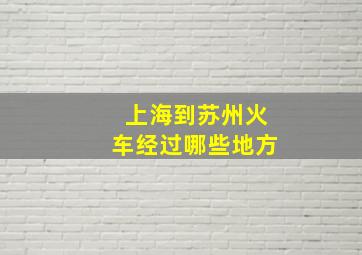 上海到苏州火车经过哪些地方