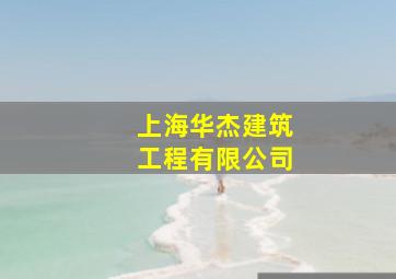 上海华杰建筑工程有限公司