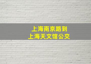 上海南京路到上海天文馆公交