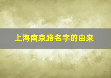 上海南京路名字的由来