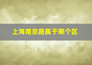 上海南京路属于哪个区