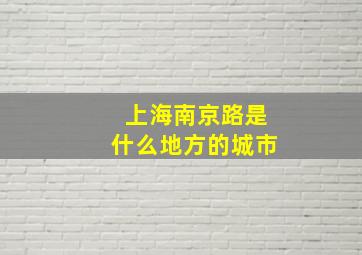 上海南京路是什么地方的城市