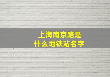 上海南京路是什么地铁站名字