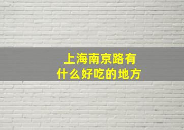 上海南京路有什么好吃的地方