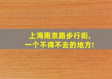 上海南京路步行街,一个不得不去的地方!