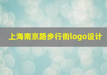 上海南京路步行街logo设计