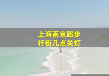 上海南京路步行街几点关灯