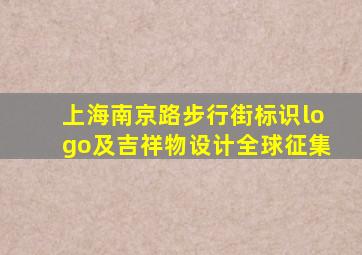 上海南京路步行街标识logo及吉祥物设计全球征集