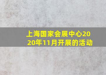 上海国家会展中心2020年11月开展的活动