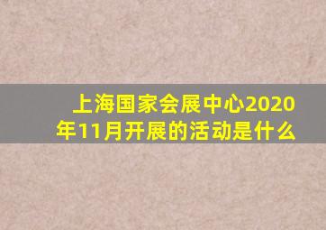 上海国家会展中心2020年11月开展的活动是什么