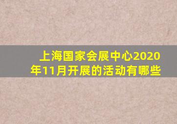 上海国家会展中心2020年11月开展的活动有哪些