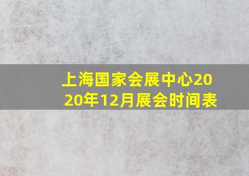 上海国家会展中心2020年12月展会时间表