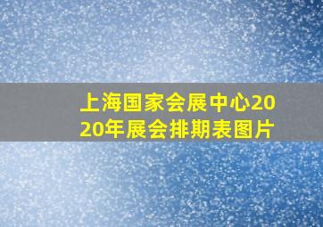 上海国家会展中心2020年展会排期表图片