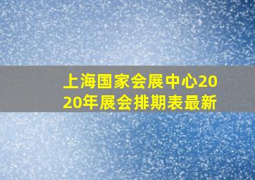 上海国家会展中心2020年展会排期表最新