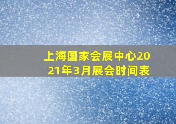 上海国家会展中心2021年3月展会时间表