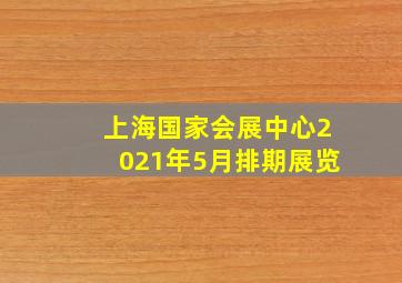 上海国家会展中心2021年5月排期展览