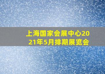 上海国家会展中心2021年5月排期展览会