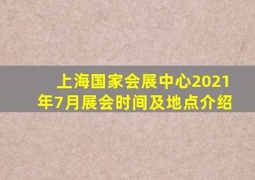 上海国家会展中心2021年7月展会时间及地点介绍