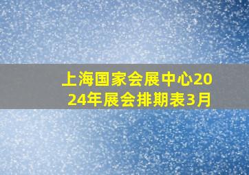 上海国家会展中心2024年展会排期表3月