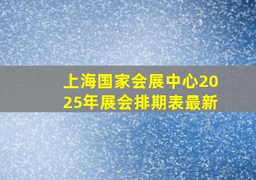 上海国家会展中心2025年展会排期表最新