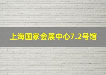 上海国家会展中心7.2号馆