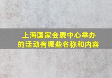 上海国家会展中心举办的活动有哪些名称和内容