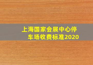 上海国家会展中心停车场收费标准2020