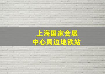 上海国家会展中心周边地铁站