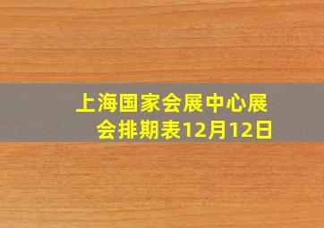 上海国家会展中心展会排期表12月12日