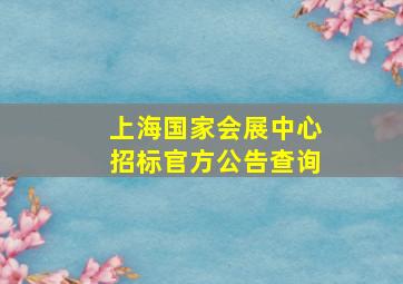 上海国家会展中心招标官方公告查询