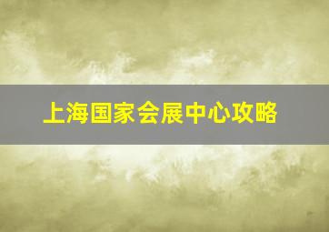 上海国家会展中心攻略